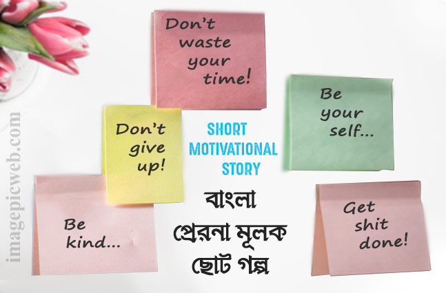 Best top 3 motivational story in bengal