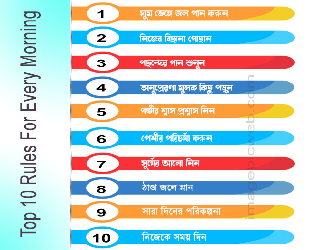 Top 10 morning rules for health in bengali