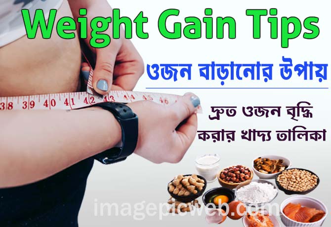 Weight gain tips in bengali ওজন বৃদ্ধির টিপস