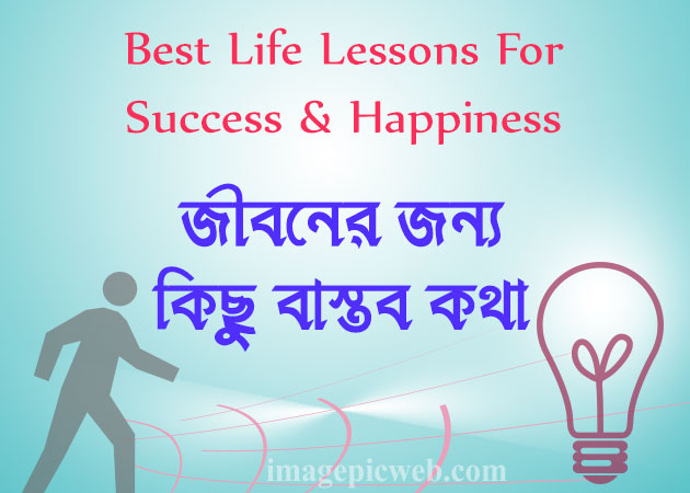 real things in life for success bengali, 