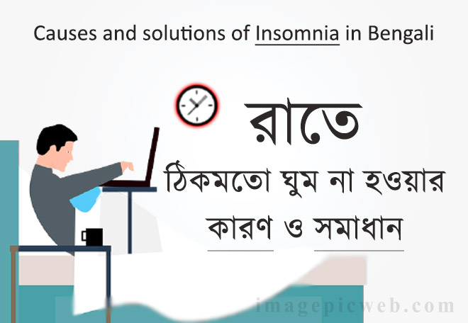 Causes and solutions of Insomnia in Bengali