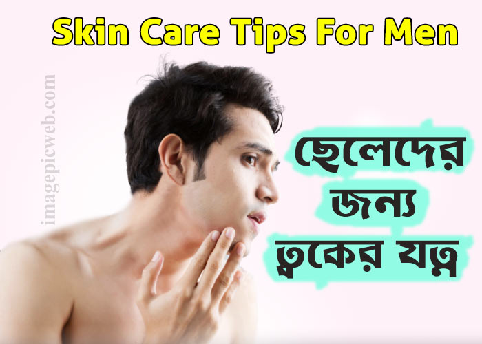 Skin care tips for men in bengali
