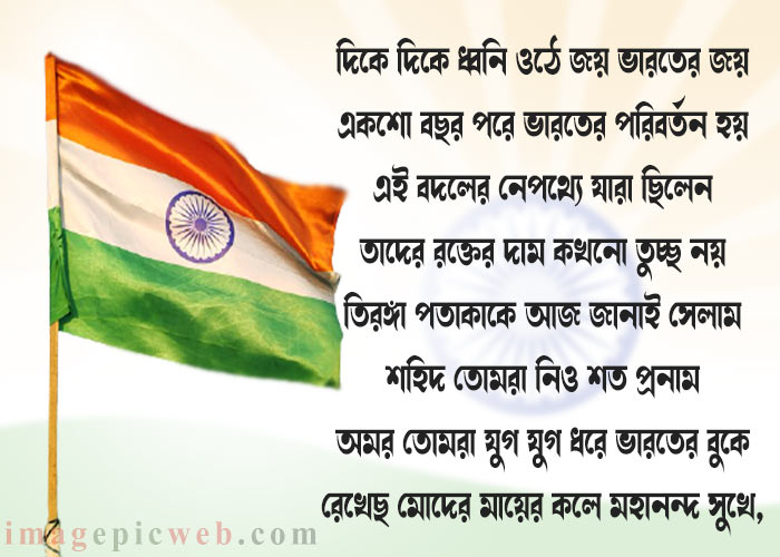 patriotic poem in bengali