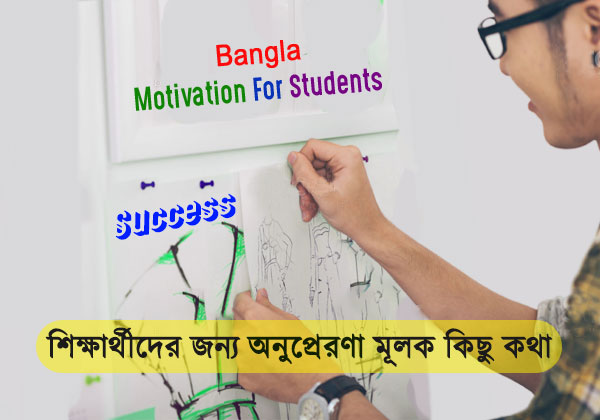 Motivational Speech for Students in bengali