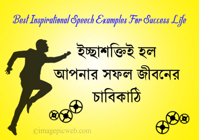 best-inspirational-speech-examples-bengali