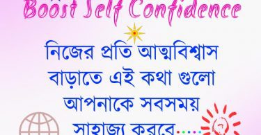boost-self-confidence-in-bengali