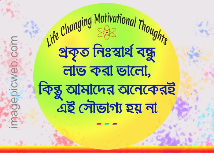 life changing motivational thoughts in bengali