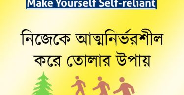 make-yourself-self-reliant-in-bengali