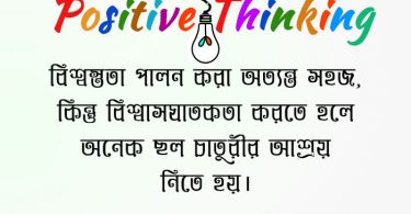 positive thinking in bengali