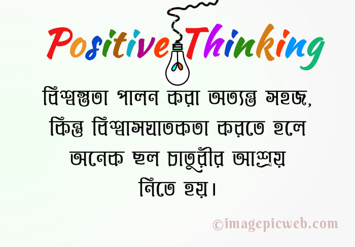 positive thinking in bengali