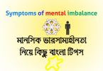 symptoms of mental imbalance in bengali