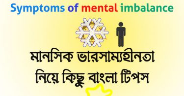 symptoms of mental imbalance in bengali