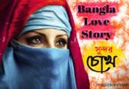 bangla-love-story-golpo-beautiful-eyes