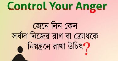 control-your-anger-bengali