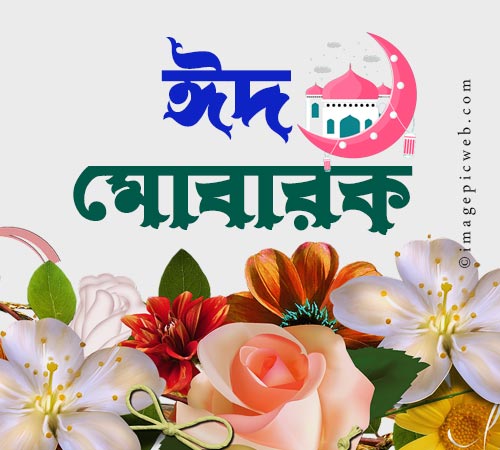 ঈদ মোবারক 2022; ঈদ মোবারক পিকচার 2022; ঈদ মোবারক স্ট্যাটাস ২০২২| All Latest Eid Status, Pictures