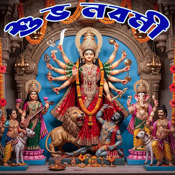 নবমীর আনন্দ থাকুক সবার হৃদয়ে