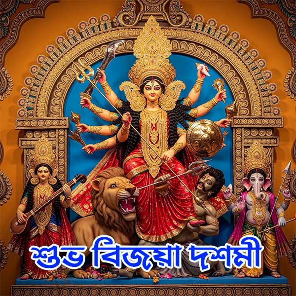 বিজয়া দশমীর শুভেচ্ছা