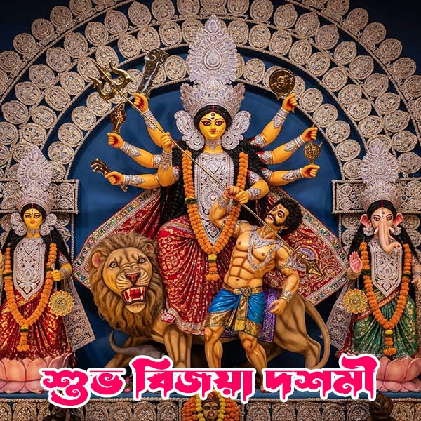 বিজয়ার শুভেচ্ছা জয় দুর্গা মা