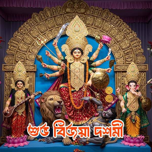 মহা-বিজয়া-দশমীর-শুভেচ্ছা-বার্তা