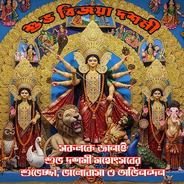 শুভ-বিজয়া-দশমী-ছবি